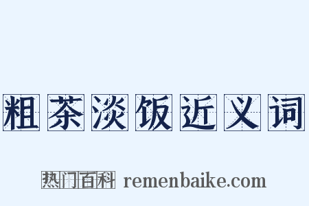 粗茶淡饭近义词是什么意思的图片